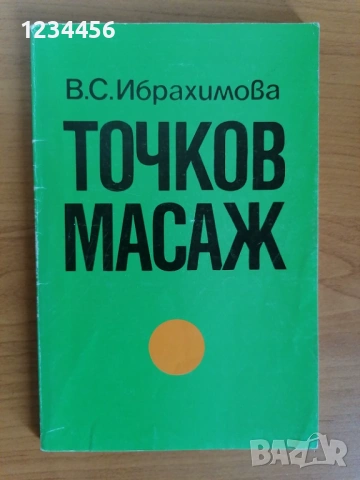 Точков масаж, В.С.Ибрахимова, 144 стр., отлично състояние - 3 евро