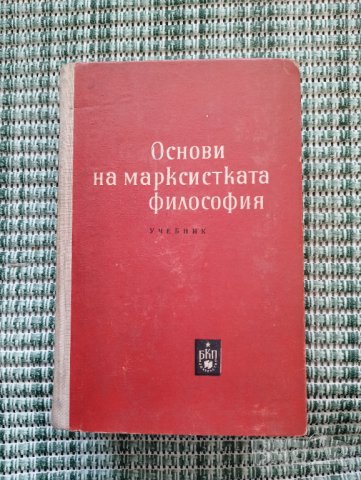 Основи на марксистката философия Учебник , снимка 1 - Специализирана литература - 41700296