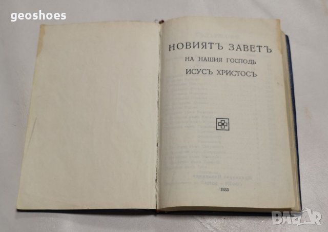 Новият завет джобно издание от 1933г. 427 страници , снимка 1 - Антикварни и старинни предмети - 35836227