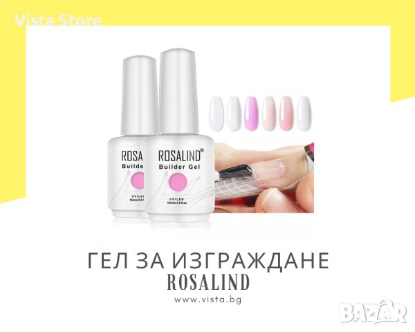 Гел за изграждане Builder Gel ROSALIND – 15мл.