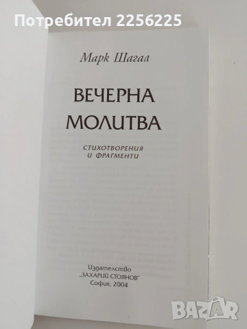 Вечерна молитва, снимка 5 - Художествена литература - 53708373