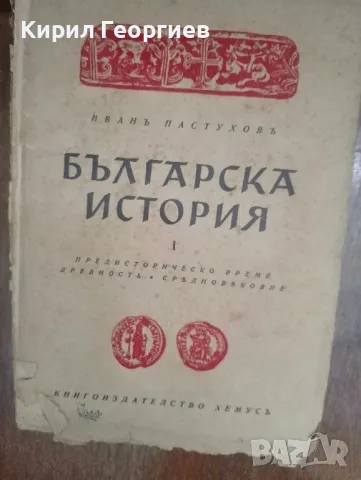  Българска история 1,2 том , снимка 1 - Художествена литература - 47573886