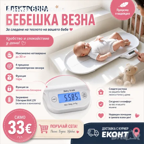 👶⚖️ ЕЛЕКТРОННА БЕБЕШКА ВЕЗНА – 33€ 💕