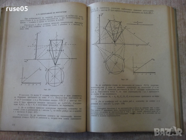 Книга "Дескриптивна геометрия - Н. Минков" - 308 стр., снимка 5 - Специализирана литература - 36222476