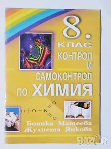 Контрол и самоконтрол по химия за 8. клас
