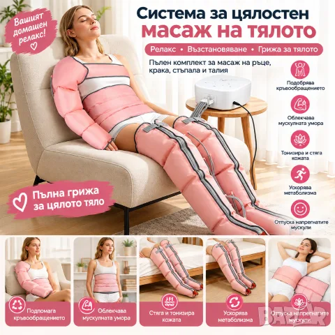 Професионален Лимфен Дренаж и Компресионен Масаж - Ръце, Крака, Талия, снимка 2 - Козметични уреди - 56220059