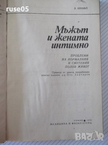 Книга "Мъжът и жената интимно - Зигфрид Шнабл" - 304 стр., снимка 2 - Специализирана литература - 41422837