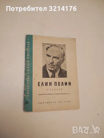 Разкази. Том 1-2 - Елин Пелин (1963), снимка 5 - Българска литература - 49648977