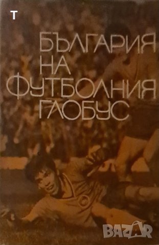 България на футболния глобус, снимка 1 - Енциклопедии, справочници - 40297997