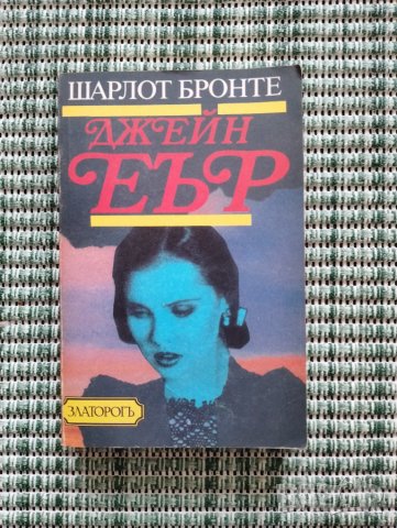 Джейн Еър - Шарлот Бронте - Книга 