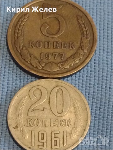 Две монети 5 копейки 1977г. / 20 копейки 1961г. СССР стари редки за КОЛЕКЦИОНЕРИ 40313, снимка 1 - Нумизматика и бонистика - 44237553