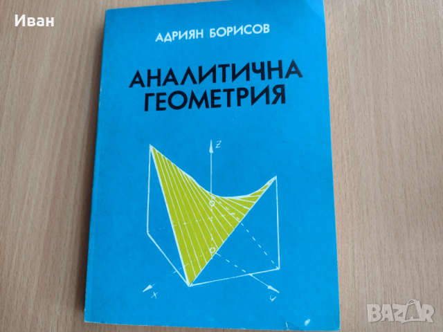 Учебник по Аналитична геометрия , снимка 1 - Учебници, учебни тетрадки - 44682495