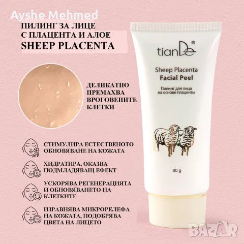 Пилинг с плацента Sheep Placenta, 80 гр
