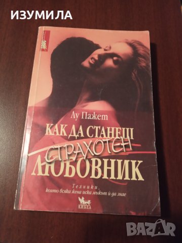 "КАК ДА СТАНЕШ СТРАХОТЕН ЛЮБОВНИК"- Ли Пажет