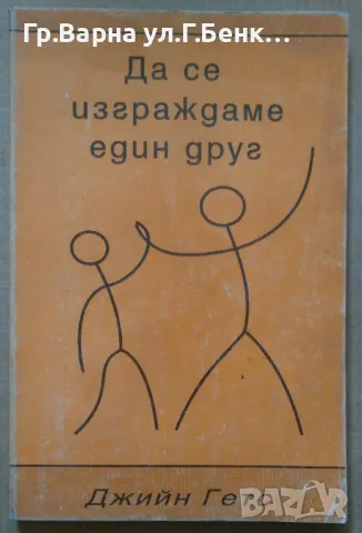 Да се изграждаме един друг  Джийн Гетс 8лв