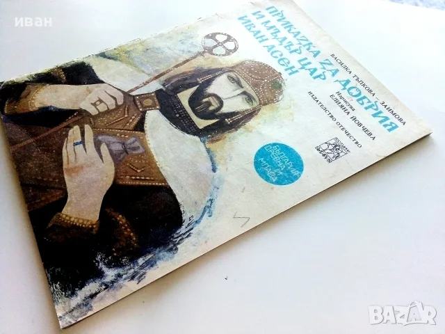 Приказка за добрия и мъдър цар Иван Асен - Василка Тръпкова-Заимова - 1980г., снимка 7 - Детски книжки - 55770455