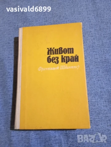 Франтишек Швантнер - Живот без край 