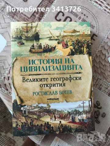 История на цивилизацията - Ростислав Ботев 