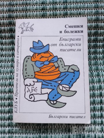 Смешки и болежки - Епиграми на български писатели - Книга , снимка 1