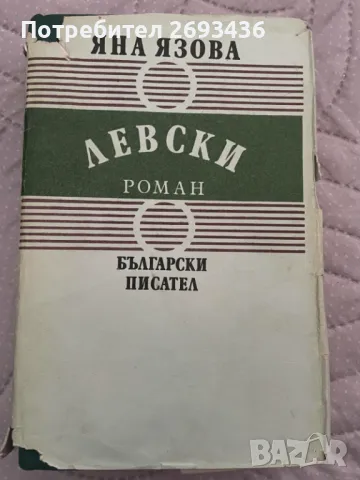 Яна Язова , Левски