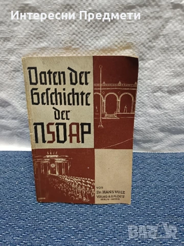 История в дати на NSDAP 1938г.