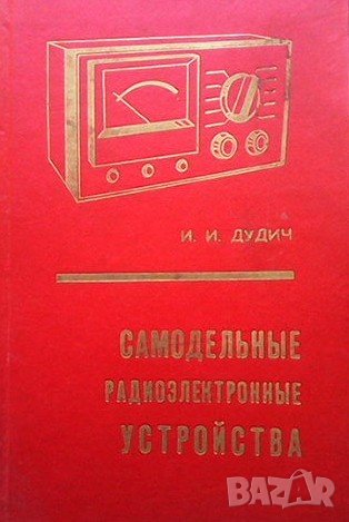 Самодельные радиоэлектронные устройства И. И. Дудуч