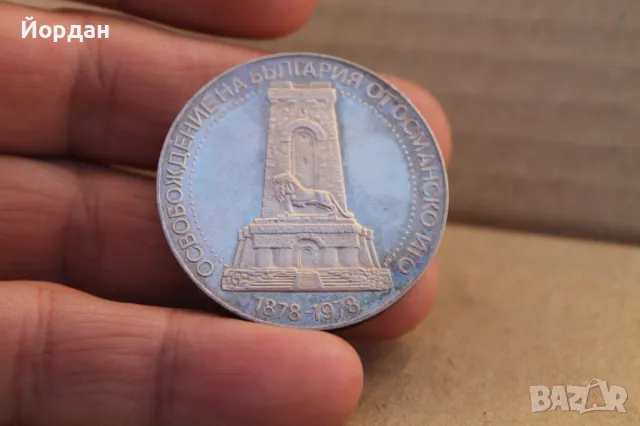 ''10 лева'' 1978-година -100 годишнината от Освобождението на България ''Шипка'', снимка 11 - Нумизматика и бонистика - 47726236