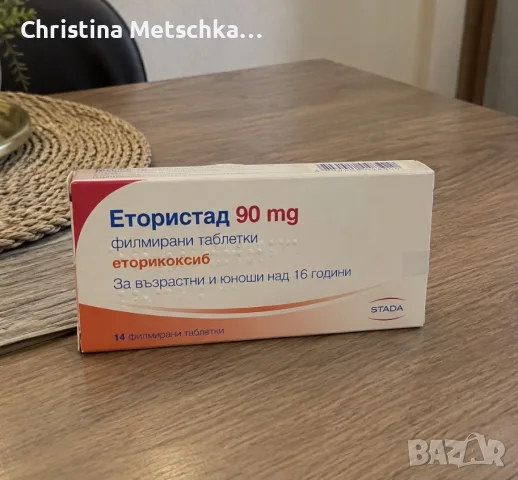 Подарявам безплатно чисто нова опаковка Етористад 90 мг