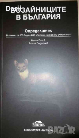 Бозайниците в България