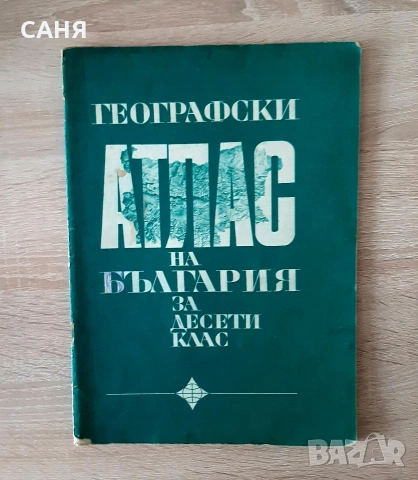 Запазени атласи по география и история и учебни пособия,от 80те год, снимка 9 - Учебници, учебни тетрадки - 53570080