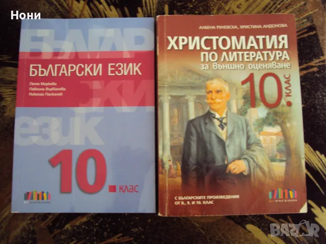 Христоматия и български език за 10 клас, снимка 1 - Учебници, учебни тетрадки - 47522498