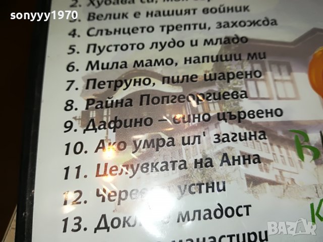 Да запеем любимите песни на България DVD 2 2602231346, снимка 9 - DVD дискове - 39800222