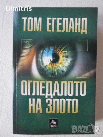 Книги Том Егеланд, снимка 9 - Художествена литература - 39408261