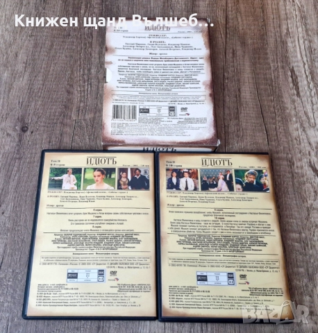DVD Филми - Руски Език: DVD - Ф. М. Достоевский - Идиотъ - Том 2 - 6-8 серии, 9-10 серии, снимка 2 - DVD дискове - 52356124