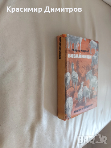 Бозайници  Георги Марков 1972, снимка 2 - Специализирана литература - 52174888