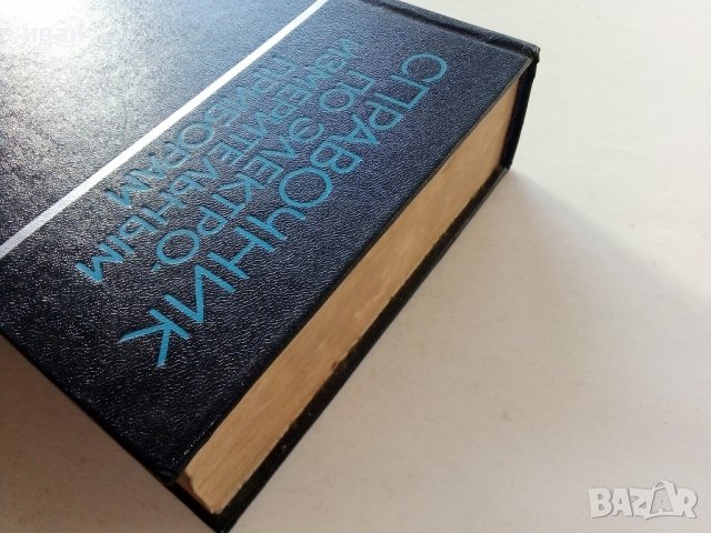 Справочник по електро-измервательнрым приборам -  К.К.Илюнина - 1973г., снимка 11 - Специализирана литература - 39594946