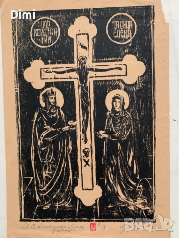 ЗАФИР ЙОНЧЕВ графика/офорт - Константин и Елена, снимка 2 - Картини - 52827096