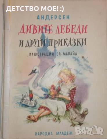 Дивите лебеди и други приказки- Ханс Кристиан Андерсен