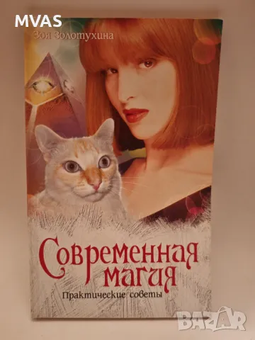 Съвременната магия Енергията на дома подаръците дрехите животните зодии коли астрология, снимка 1