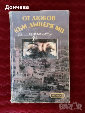 От любов към дъщеря ми, Бети Махмуди 