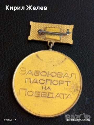 Медал от соца ЗАВОЮВАЛ ПАСПОРТ на ПОБЕДАТА за КОЛЕКЦИОНЕРИ 38858, снимка 4 - Антикварни и старинни предмети - 51354422