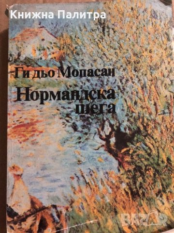 Нормандска шега Ги дьо Мопасан, снимка 1 - Художествена литература - 34822873