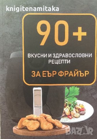 90+ вкусни и здравословни рецепти за Еър фрайър, снимка 1