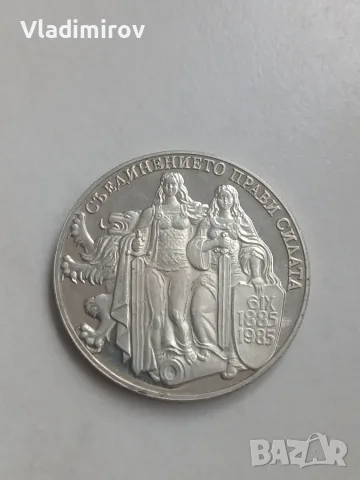  2 лева от 1981 г. „1300 години България – Съединението“