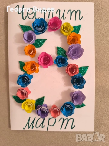 Ръчно направени картички за 8 март