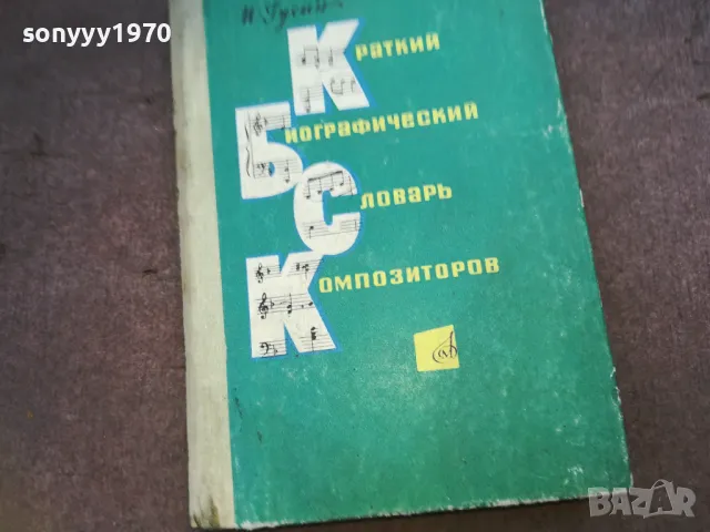 КОМПОЗИТОРОВ 1510241724, снимка 3 - Специализирана литература - 47593952
