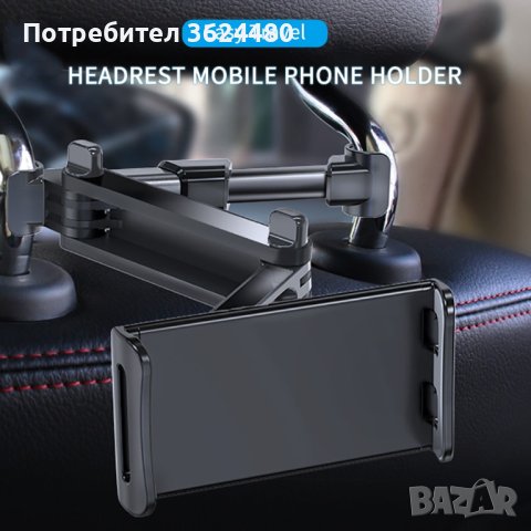 стойка за таблет или телефон на задна седалка Разтегателна, снимка 10 - Аксесоари и консумативи - 41808854