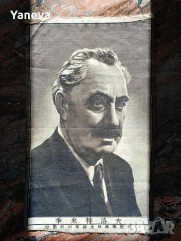 Георги Димитров , пропаганден плакат, върху платно от СОЦА . 