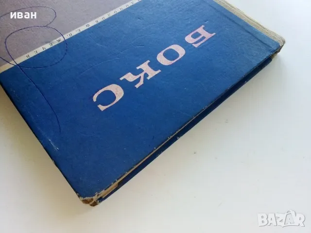 Бокс - К.Градополов,Е.Жечев - 1966г., снимка 12 - Учебници, учебни тетрадки - 50240725