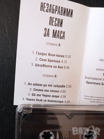 Незабравими Песни За Маса - Част 1 (аудио касета музика), снимка 2 - Аудио касети - 44310622